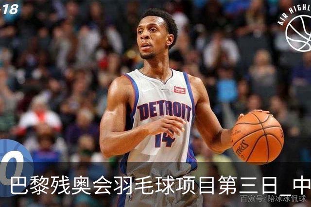 巴黎残奥会羽毛球项目第三日 中国队取得13胜3负
