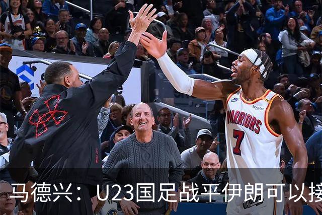 马德兴：U23国足战平伊朗可以接受，整体战术和策略比较成功